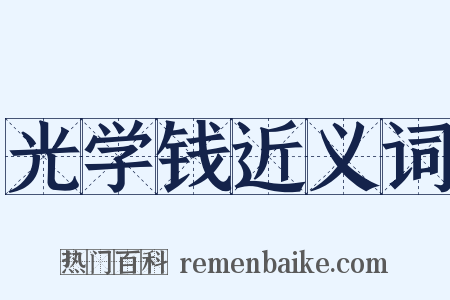 光学钱近义词是什么意思的图片